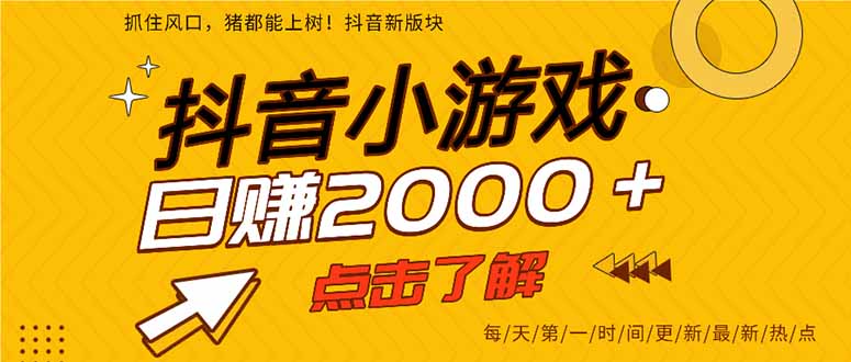 抖音小游戏，一部手机日入300+，2025风口项目-奇奇网创