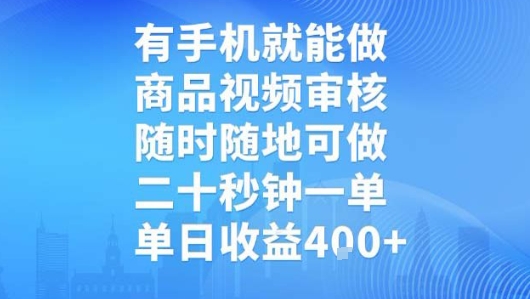 有手机就能做，商品视频审核，随时随地可做，二十秒钟一单，单日收益【揭秘】-奇奇网创