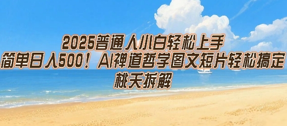 2025普通人小白轻松上手，简单日入5张，AI禅道哲学图文短片轻松搞定-奇奇网创