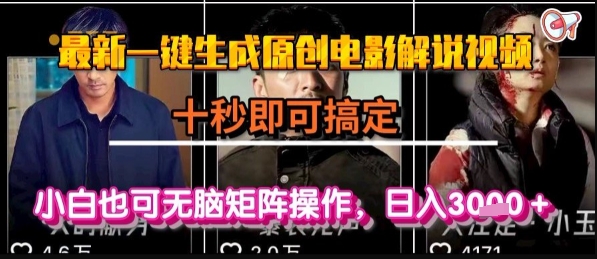最新一键生成原创电影解说视频，几秒即可搞定， 小白也可无脑矩阵操作，日入1k+【揭秘】-奇奇网创