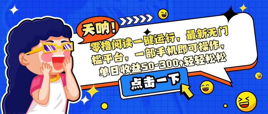 零撸阅读一键运行，最新无门槛平台，一部手机即可操作，单日收益50-300…-奇奇网创