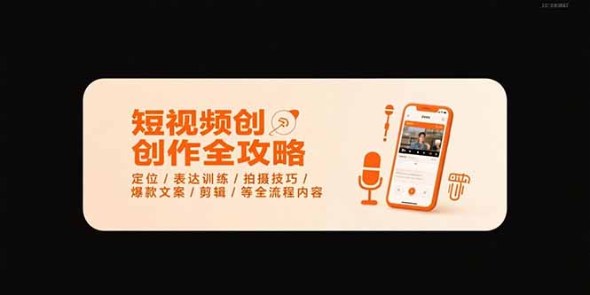 短视频创作全攻略-7月，定位/表达训练/拍摄技巧/爆款文案/剪辑/等全流程-奇奇网创