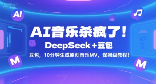 AI音乐杀疯了！DeepSeek+豆包，10分钟生成原创音乐MV，保姆级教程！-奇奇网创
