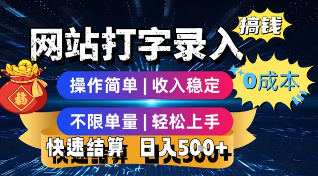 网站打字录入搞钱，0成本，操作简单，收入稳定，不限单量，轻松上手，快速结算，日入5张【揭秘】-奇奇网创