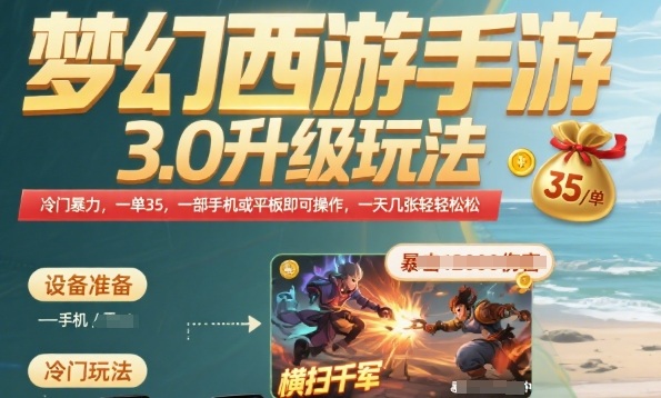 梦幻西游手游3.0升级玩法，冷门暴力，一单35.一部手机或者平板即可操作，一天几张轻轻松松【揭秘】-奇奇网创
