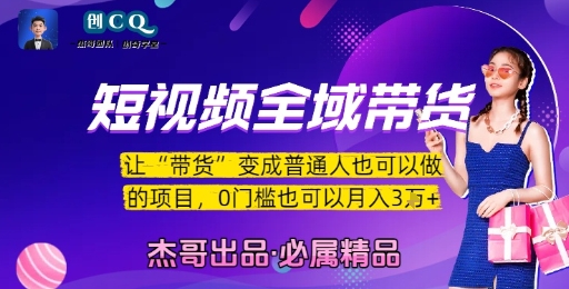 短视频全域带货，让带货变成普通人也可以做的项目，0门槛也可以月入3W-奇奇网创