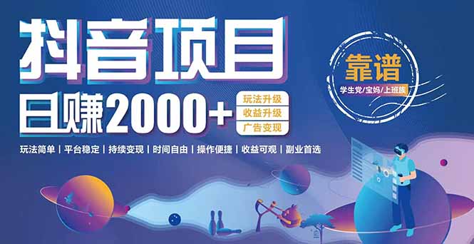 抖音小游戏项目：日收益2000+暴利逆袭，玩法简单|平台稳定|持续变现-奇奇网创