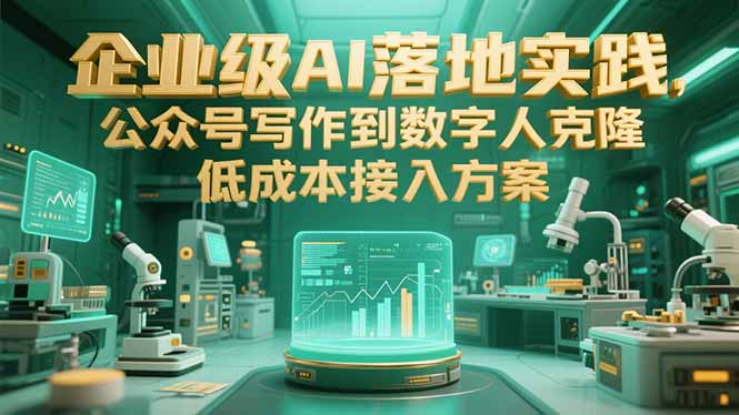 企业级AI落地实践，公众号写作到数字人克隆，低成本接入方案-奇奇网创