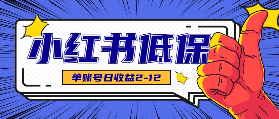 适合空闲时间操作的小红书低保项目，小红薯发布笔记，单个账号每天可获得2-12元左右-奇奇网创