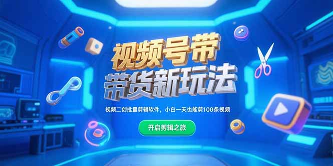 视频号带货新玩法，视频二创批量剪辑软件，小白一天也能剪100条视频-奇奇网创