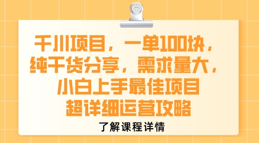 千川项目，一单1张，纯干货分享，需求量大，小白上手最佳项目，超详细运营攻略-奇奇网创