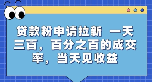 贷款粉申请拉新，一天三张，百分之百的成交率，当天见收益【揭秘】-奇奇网创