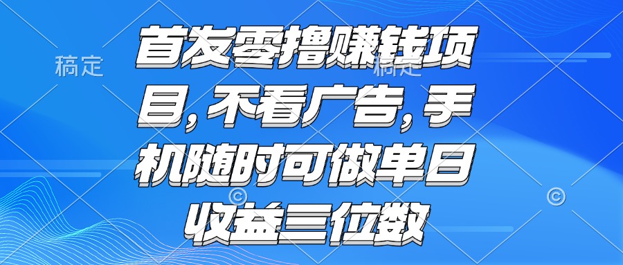 零撸赚钱项目 不看广告 手机随时可做 单日收益三位数-奇奇网创