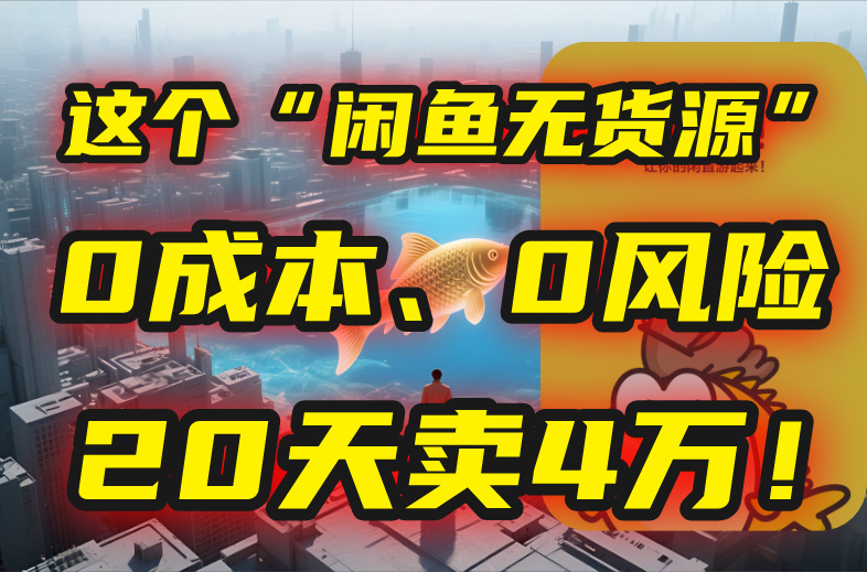 别再瞎忙了！这个“闲鱼无货源”玩法，0成本、0风险，我20天卖4万！-奇奇网创