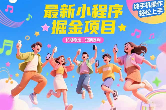 最新小程序掘金项目 长期稳定 短期暴利 纯手机操作  轻松上手！！！-奇奇网创