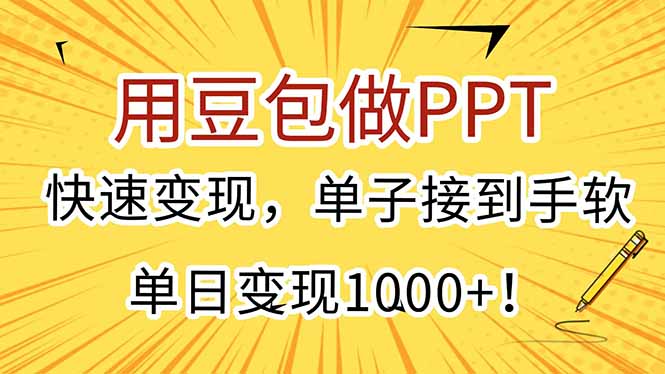 用豆包做PPT，快速变现，单子接到手软，单日变现1000+！-奇奇网创