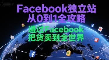 Facebook独立站从0到1全攻略，通过FacebboK把货卖到全世界-奇奇网创