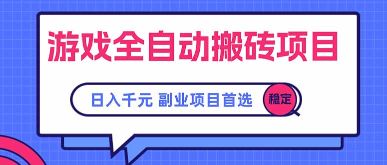 游戏全自动搬砖项目，日入千元，副业项目首选-奇奇网创