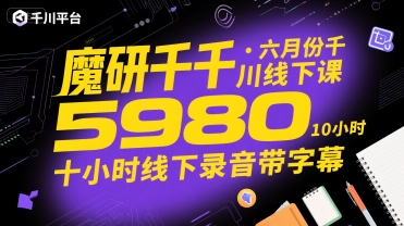 魔研千千·六月份千川线下课5980，十小时线下录音带字幕-奇奇网创