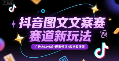 抖音图文文案赛道新玩法，快速养号起号，广告收益分成+橱窗带货+教学收徒等-奇奇网创