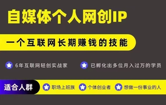网创类公众号项目，自媒体个人网创IP，强IP强变现，操作一辈子-奇奇网创
