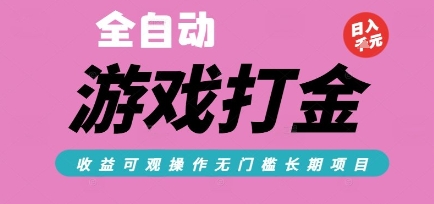 全自动热门游戏打金搬砖，收益可观日入10张，游戏内零氪金，长期稳定可做【揭秘】-奇奇网创