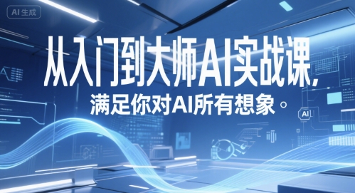 从入门到大师AI实战课，满足你对AI所有想象-奇奇网创