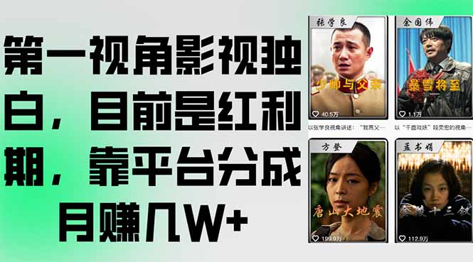 第一视角影视独白，目前是红利期，靠平台分成月赚几W+-奇奇网创