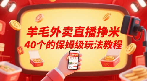 羊毛外卖直播挣米40个的保姆级玩法教程-奇奇网创