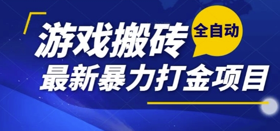 热门副业，全自动游戏打金搬砖，单账号一天收益1-2张，可多开矩阵操作日入1k【揭秘】-奇奇网创