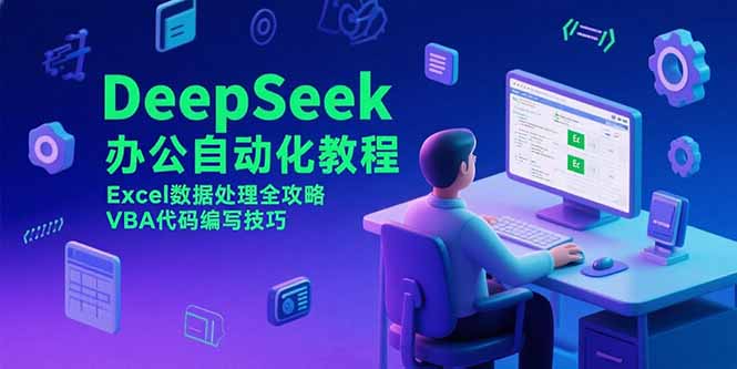 DeepSeek办公自动化教程，Excel数据处理全攻略，VBA代码编写技巧-奇奇网创