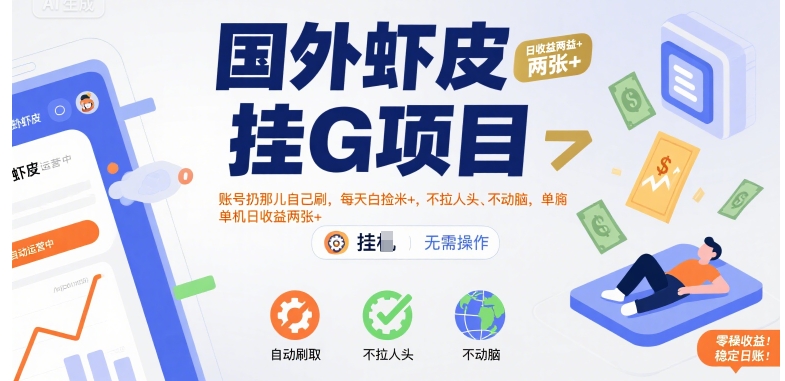 国外虾皮挂G项目：账号扔那儿自己刷，每天白捡米+，不拉人头、不动脑，单机日收益两张+【揭秘】-奇奇网创