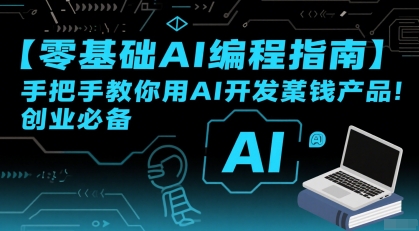 【零基础AI编程指南】手把手教你用AI开发賺钱产品！创业必备-奇奇网创