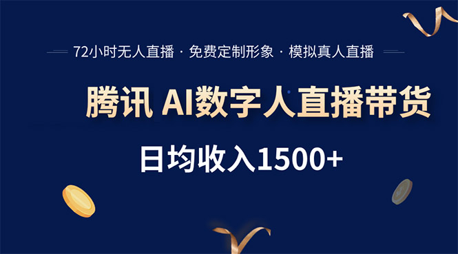 腾讯AI数字人直播带货，72小时无人值守，小白易上手，日入1500+-奇奇网创
