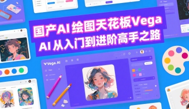 国产AI绘图天花板 Vega AI从入门到进阶高手之路-奇奇网创