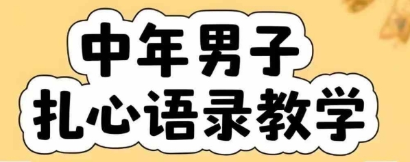 云天中年男人扎心语录图文视频，全套课程，含智能体，一键生成-奇奇网创
