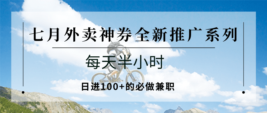 七月外卖神券全新推广系列；每天半小时，日进100+的必做兼职-奇奇网创
