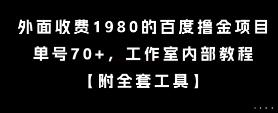 外面收费1980的百度撸金项目，单号70+，工作室内部教程【揭秘】-奇奇网创