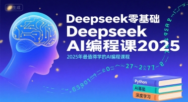 Deepseek零基础AI编程课2025，2025年最值得学的AI编程课程-奇奇网创