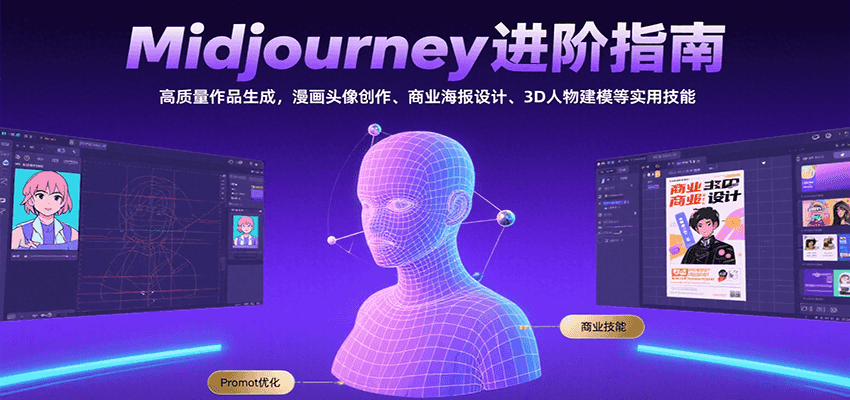 Midjourney进阶指南：高质量作品生成，漫画头像创作、商业海报设计、3D人物建模等-奇奇网创