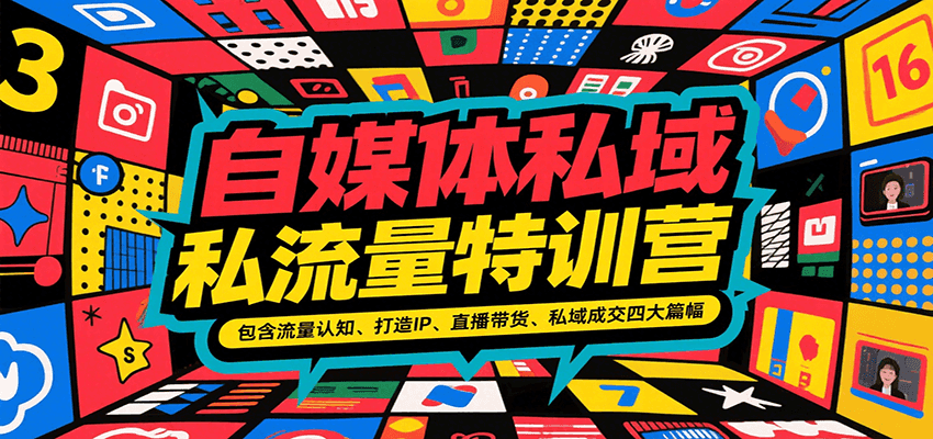 自媒体私域流量特训营，包含流量认知、打造IP、直播带货、私域成交四大篇幅-奇奇网创