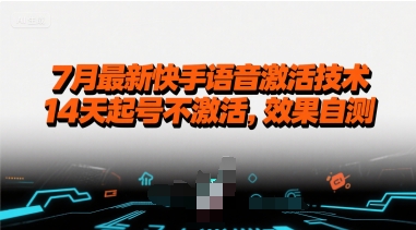 7月最新快手语音激活技术，14天起号不激活，效果自测-奇奇网创