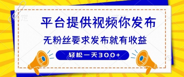 种草平台提供视频 你发布 无粉丝要求  发布就有钱 轻松一天3张+【揭秘】-奇奇网创