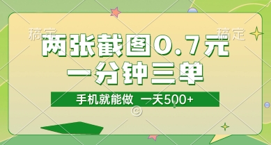 两张截图0.7元，一分钟三单，接单无上限，一部手机就能做，一天5张【揭秘】-奇奇网创
