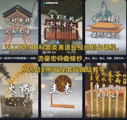 天工开物3D科普类赛道短视频制作课程，流量密码直接抄，从选题到剪辑全套保姆级教学-奇奇网创