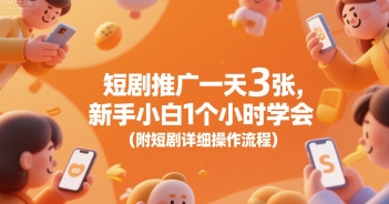 短剧推广一天3张，新手小白1个小时学会(附短剧详细操作流程)-奇奇网创