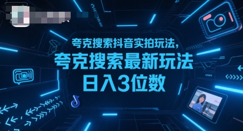 夸克搜索抖音实拍玩法，夸克搜索最新玩法日入3位数-奇奇网创