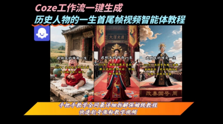 coze工作流一键生成“历史人物的一生首尾帧一镜到底的高赞高播放量视频”保姆级拆解教程-奇奇网创