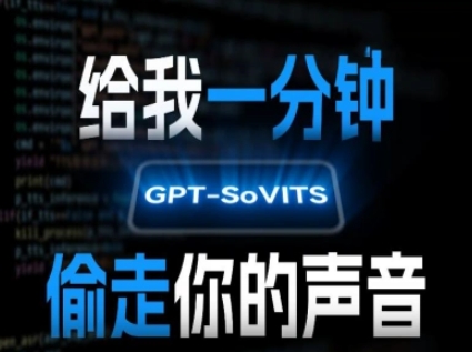 AI声音克隆，给我一分钟偷走你的声音(GPT-SoVITS)-奇奇网创
