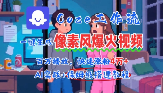 用AI智能体批量生成爆火像素风情感视频，2分钟一条，播放量轻松破百万快速涨粉4W+-奇奇网创
